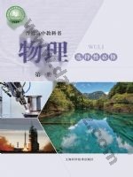 沪科版高二物理选择性必修 第一册 沪科版电子课本封面